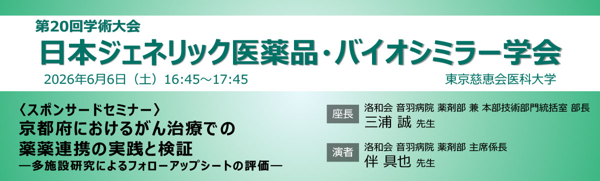 第20回学術大会 日本ジェネリック医薬品・バイオシミラー学会