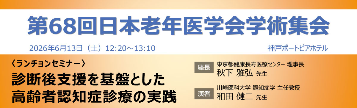 第68回日本老年医学会学術集会