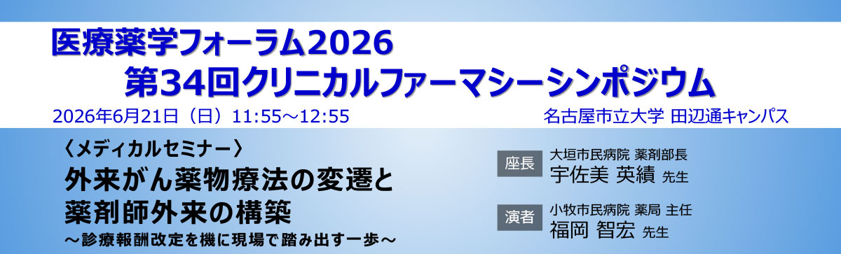 医療薬学フォーラム2026／第34回クリニカルファーマシーシンポジウム