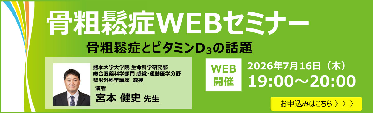 骨粗鬆症WEBセミナー