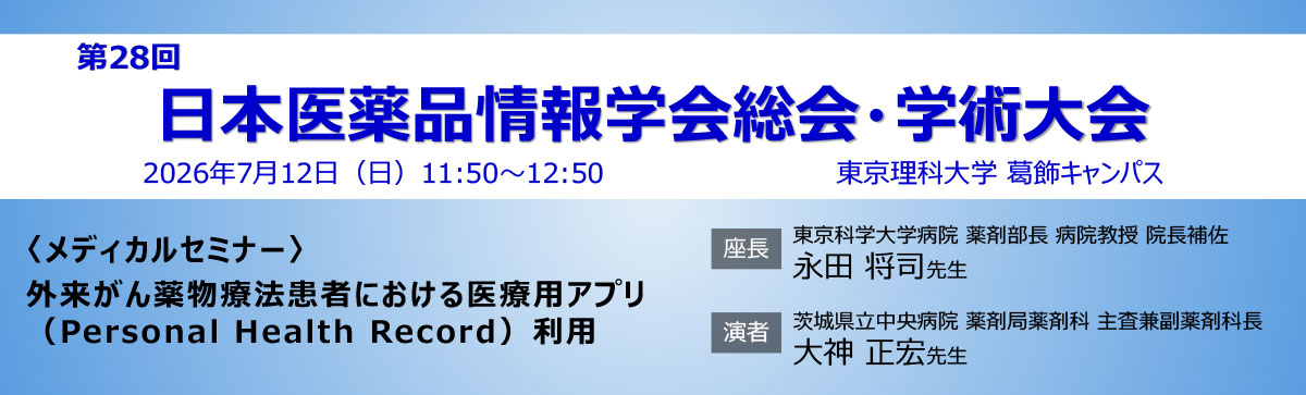 第28回日本医薬品情報学会総会・学術大会