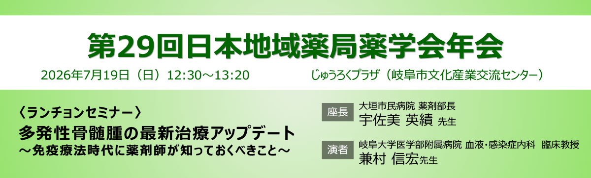 第29回日本地域薬局薬学会年会