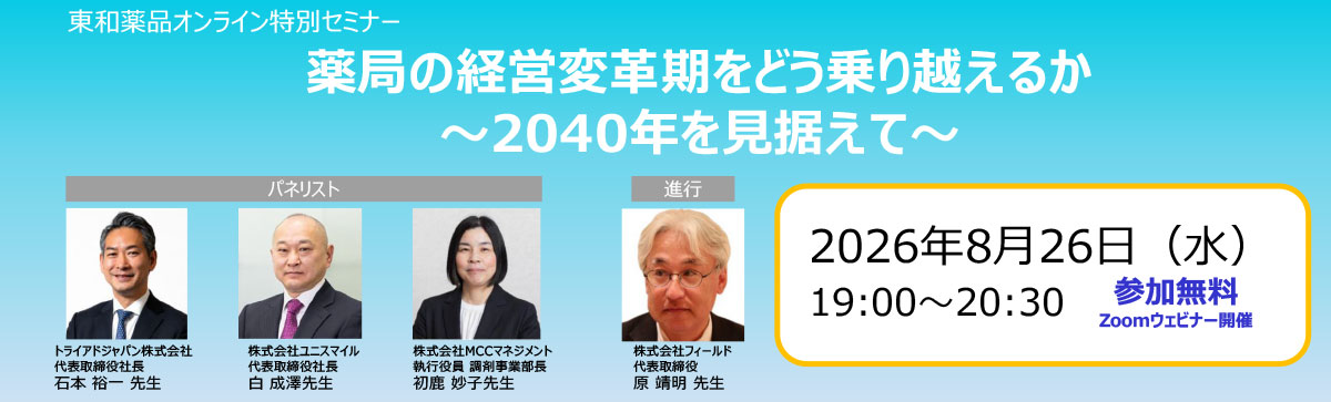 オンライン特別セミナー