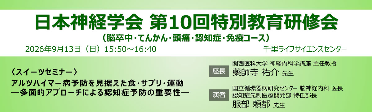 日本神経学会 第10回特別教育研修会（脳卒中・てんかん・頭痛・認知症・免疫コース）