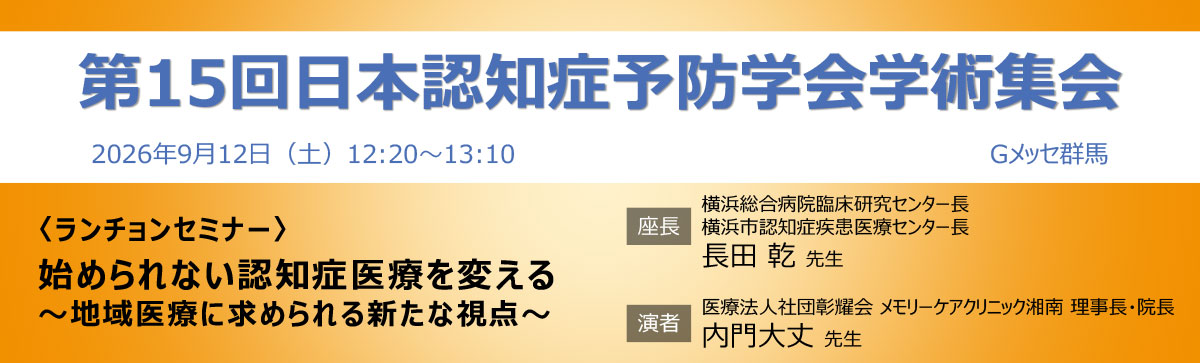 第15回日本認知症予防学会学術集会