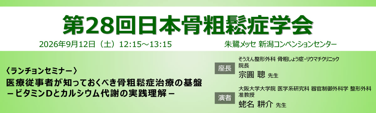 第28回日本骨粗鬆症学会