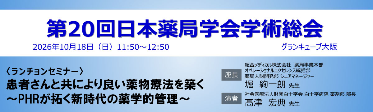 第20回日本薬局学会学術総会