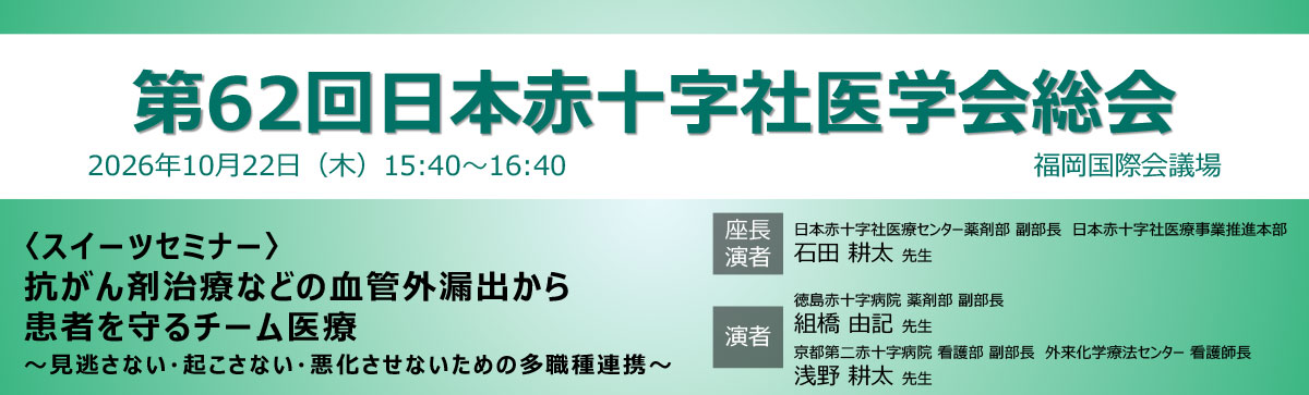 第62回日本赤十字社医学会総会