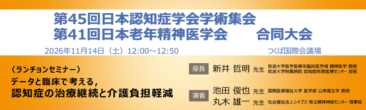 第45回日本認知症学会学術集会 第41回日本老年精神医学会 合同大会