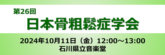 第26回日本骨粗鬆症学会