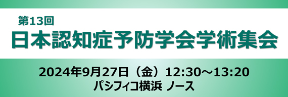 第13回日本認知症予防学会学術集会