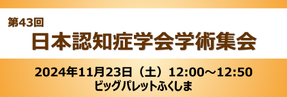 第43回日本認知症学会学術集会