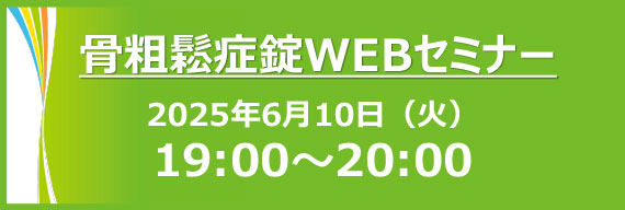 骨粗鬆症WEBセミナー