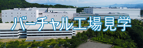 バーチャル工場見学