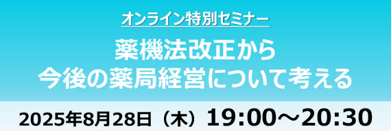 薬機法改正から今後の薬局経営について考える