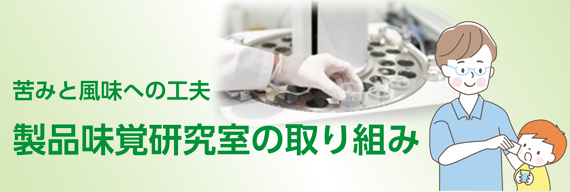 製品味覚研究室