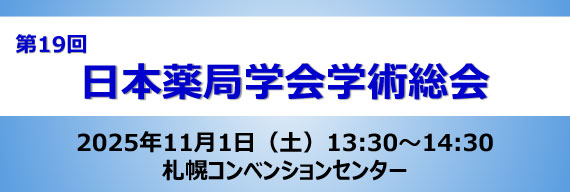 第19回日本薬局学会学術総会