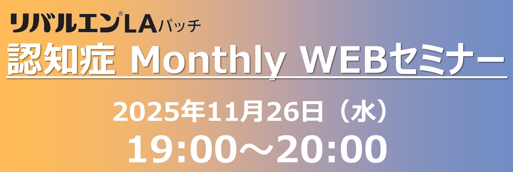 リバルエンLAパッチ 認知症 Monthly WEBセミナー