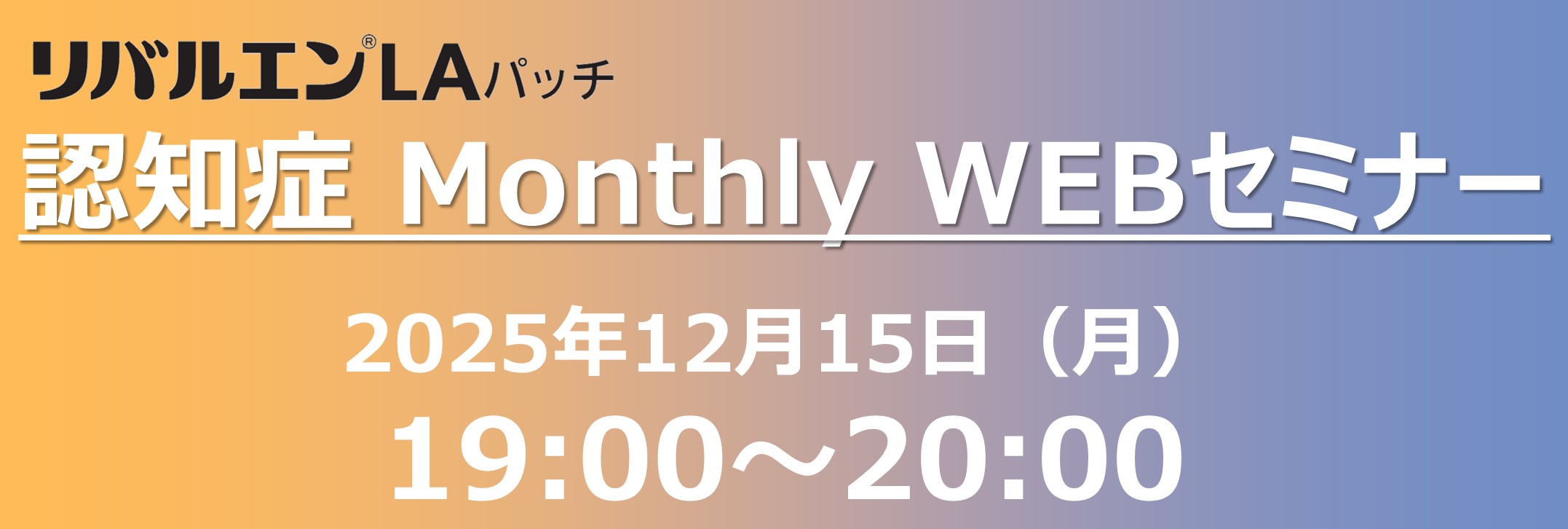 リバルエンLAパッチ 認知症 Monthly WEBセミナー