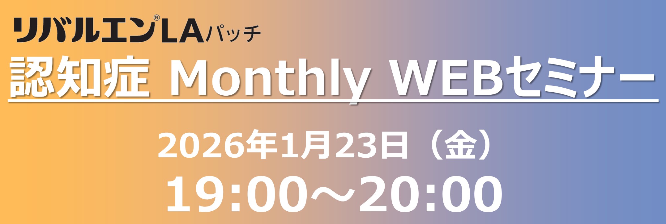 リバルエンLAパッチ 認知症 Monthly WEBセミナー