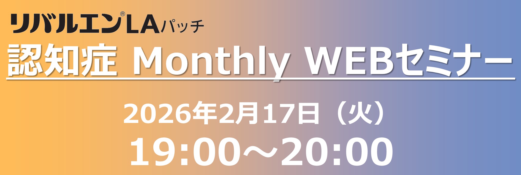 リバルエンLAパッチ 認知症 Monthly WEBセミナー