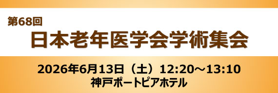 第68回日本老年医学会学術集会