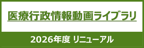 医療行政情報動画ライブラリ