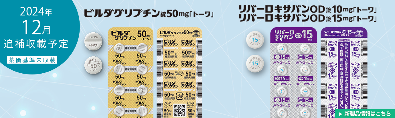 2024年12月追補（ビルダグリプチン・リバーロキサバン）