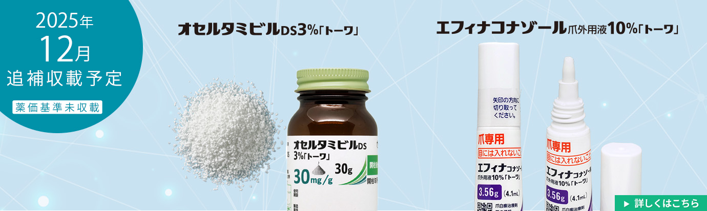 2025年12月追補（オセルタミビルDS・エフィナコナゾール）