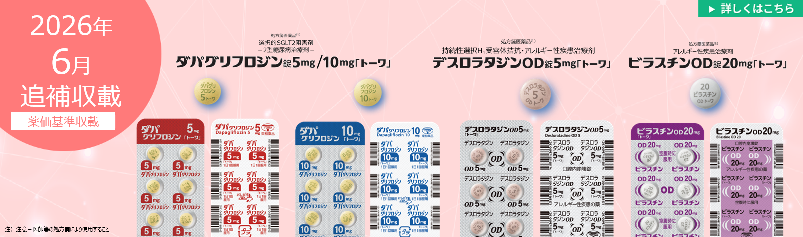 2026年6月追補（ダパグリフロジン、デスロラタジン、ビラスチン）