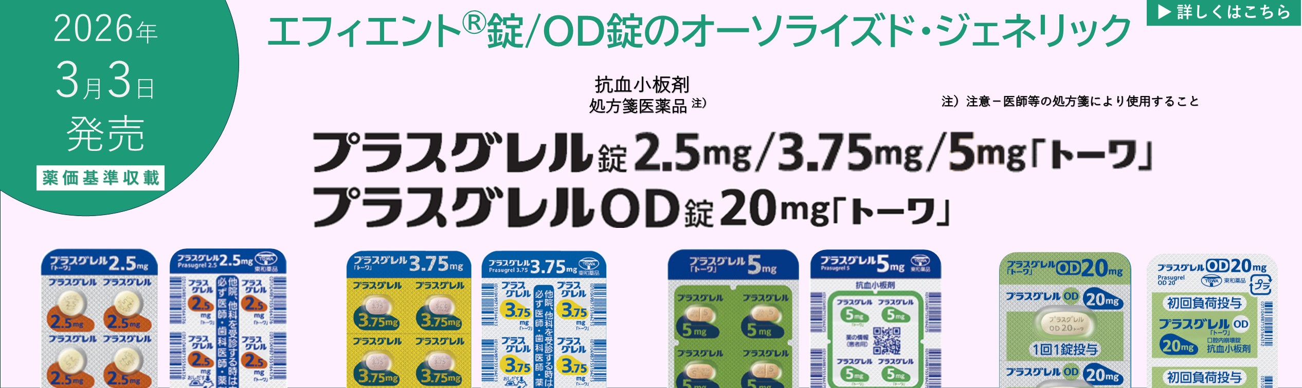 2025年12月追補(プラスグレル)