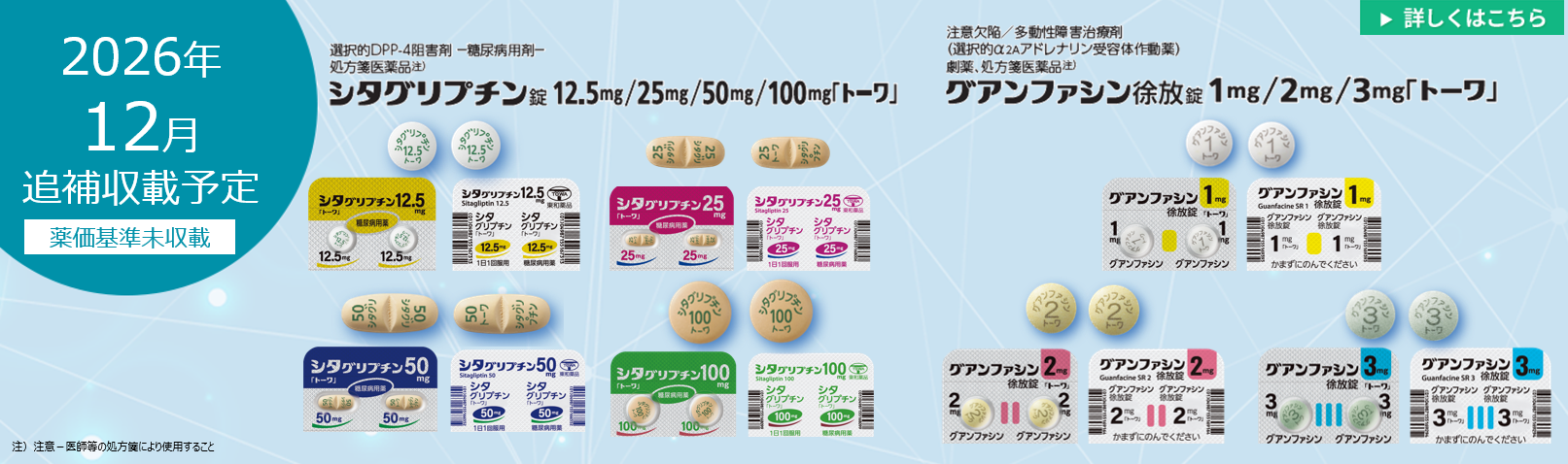 2026年12月追補(シタグリプチン錠、グアンファシン徐放錠)