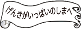 げんきがいっぱいのしまへ