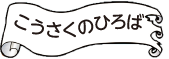 こうさくのひろば