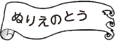 ぬりえのとう