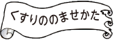 くすりののませかた