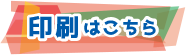 印刷はこちら
