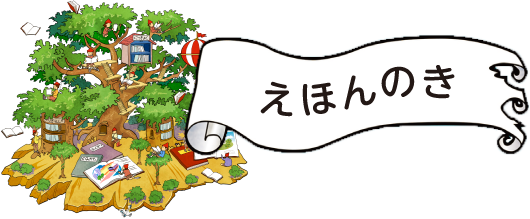 えほんのき