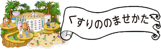 くすりののませかた