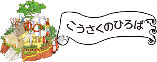 こうさくのひろば
