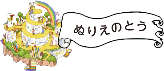 ぬりえのとう