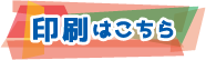 印刷はこちら