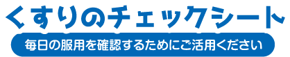 くすりのチェックシート