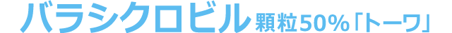 バラシクロビル顆粒50%「トーワ」