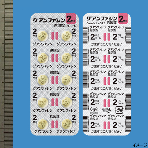 グアンファシン徐放錠2mg「トーワ」