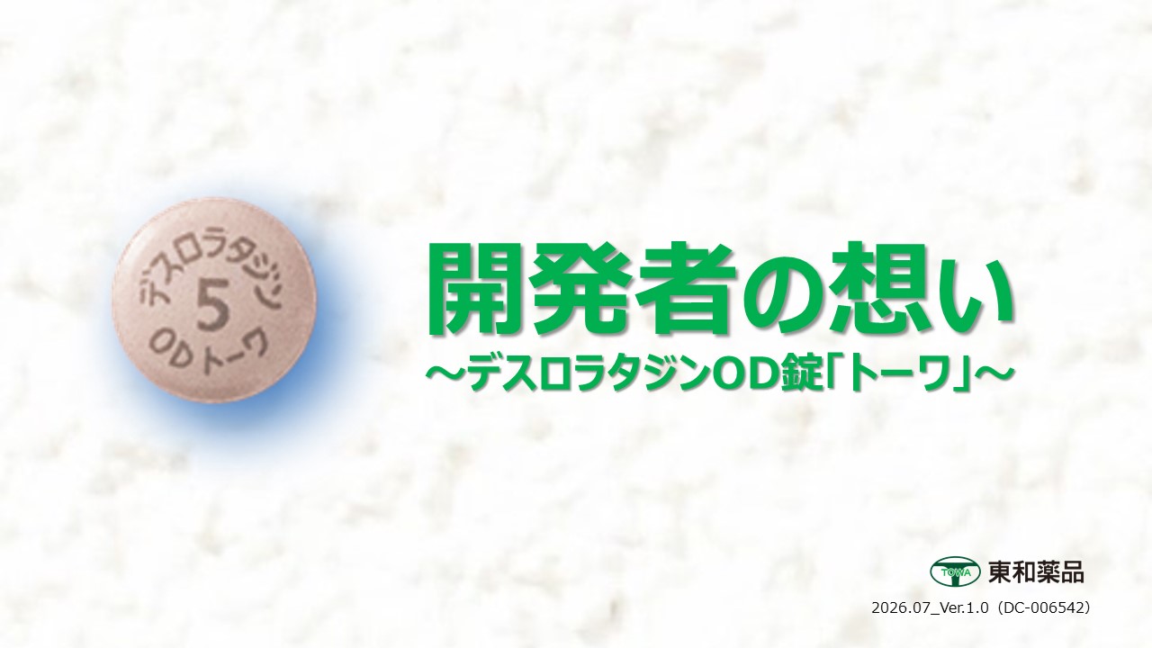デスロラタジンOD錠「トーワ」(デザレックス錠5mg（剤形違い）の