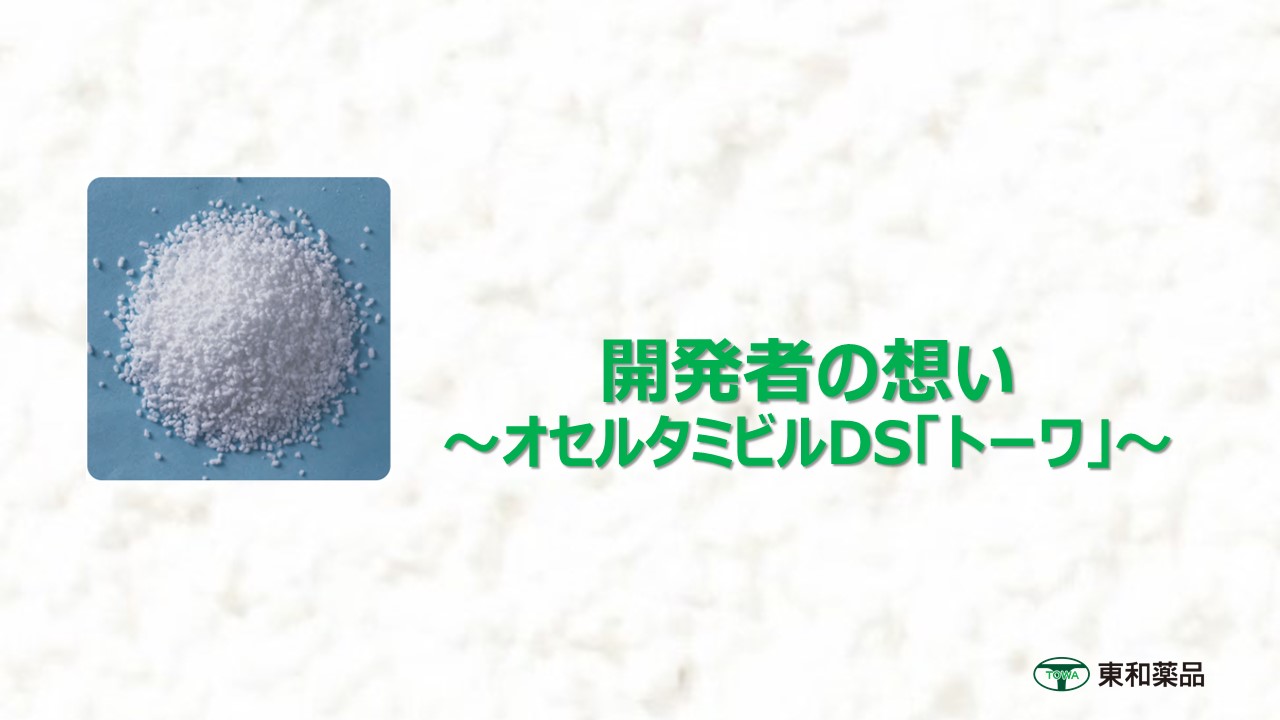 製品特徴 | オセルタミビルDS3%「トーワ」（タミフルドライシロップ3