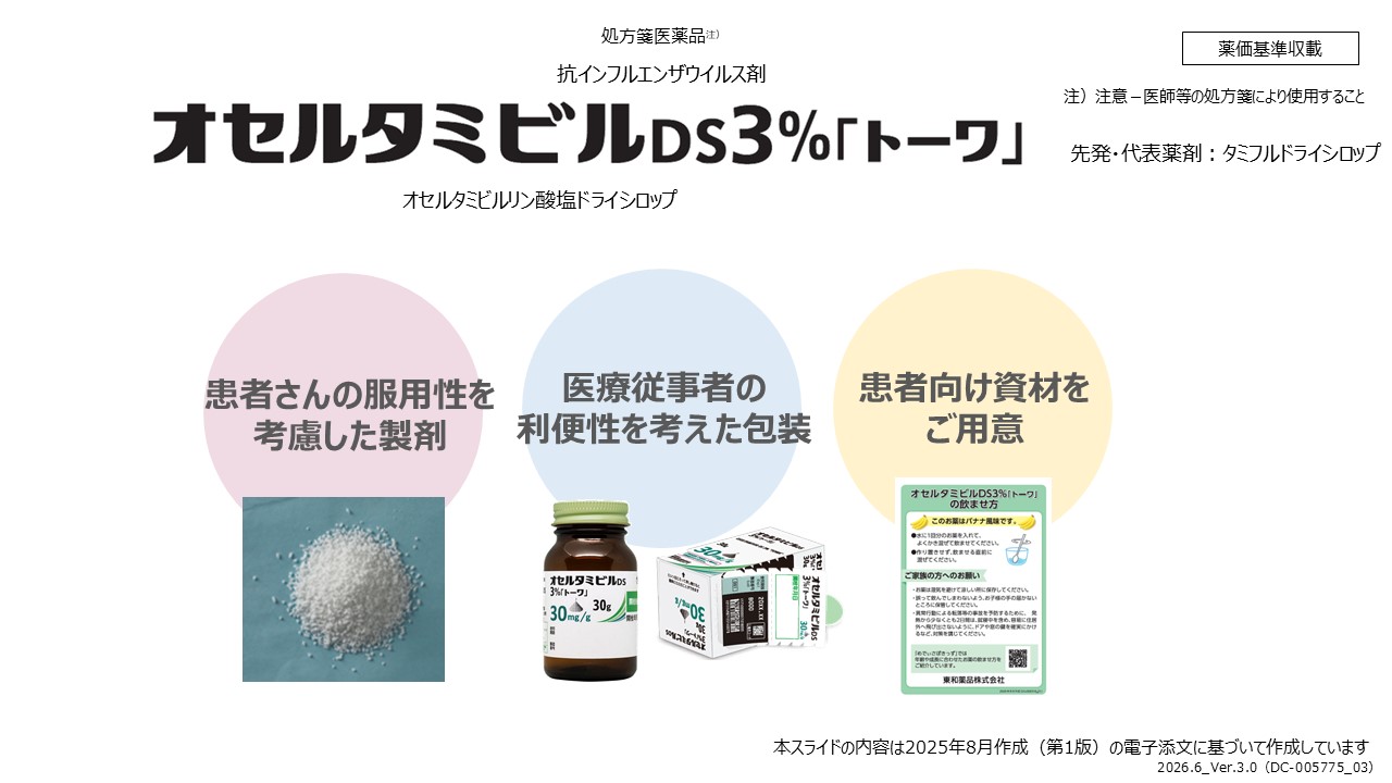 ぶんた トーワケミカル 製品特徴 | オセルタミビルDS3%「トーワ」（タミフルドライシロップ3